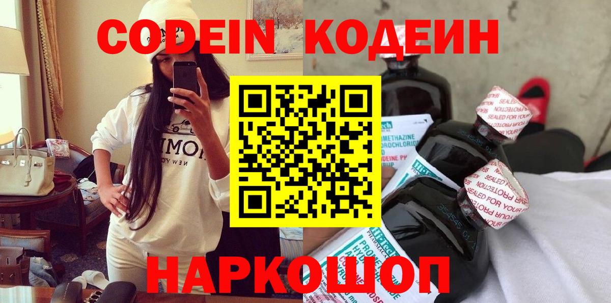 Кодеин Purple Drank  Вход с VPN  Орехово-Зуево  Кодеин напиток Lean (лин) 